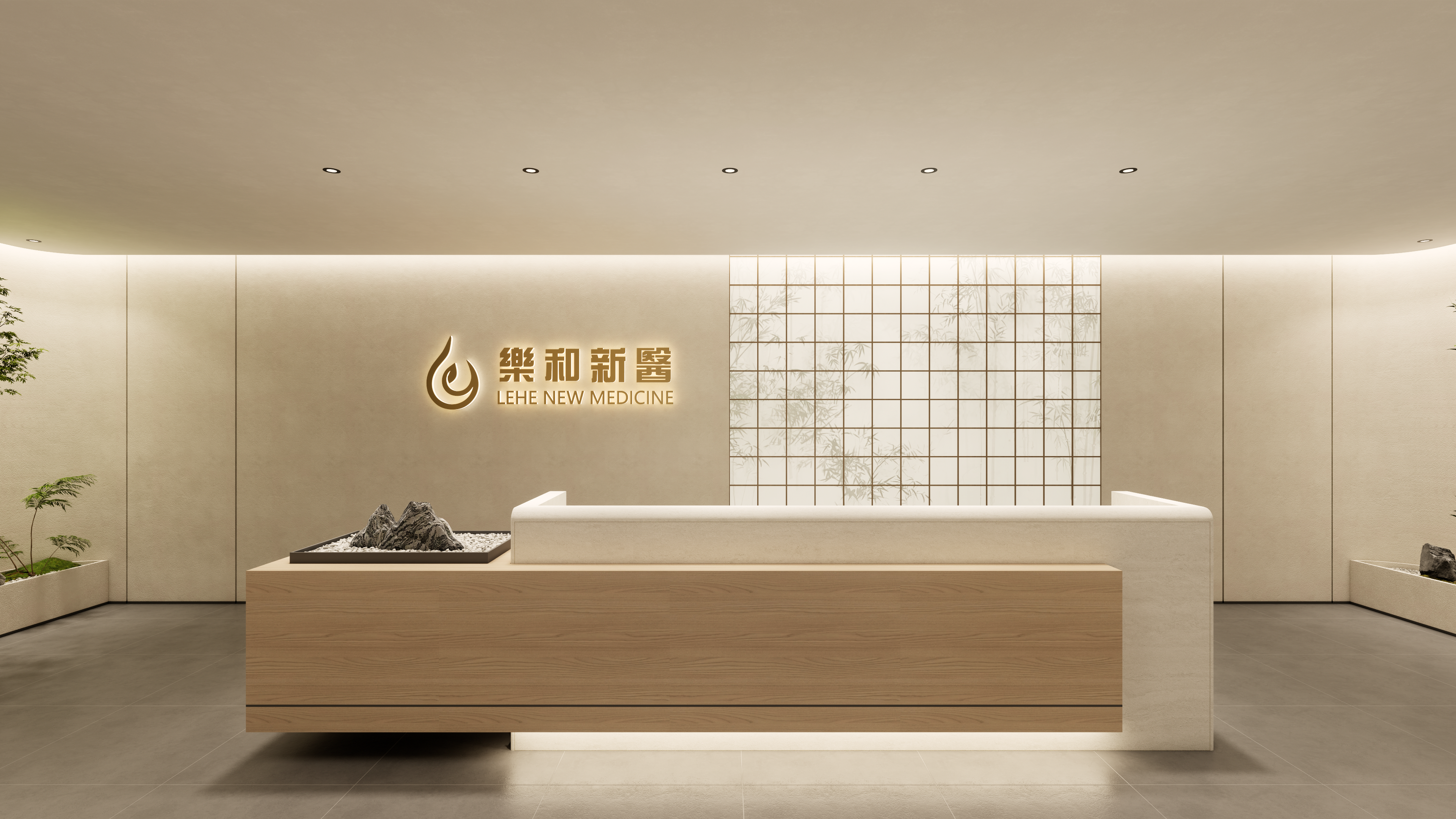 北京乐和新医