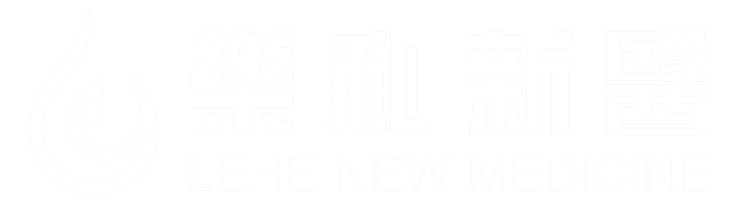 乐和新医