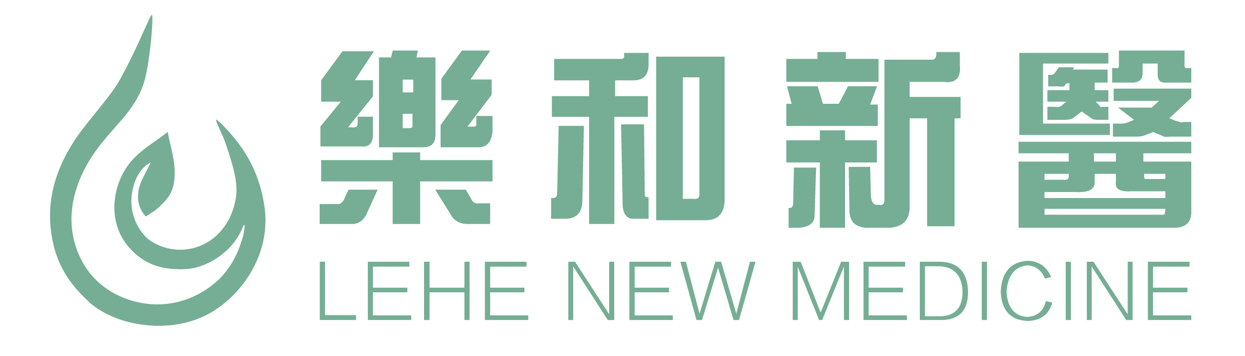 乐和新医